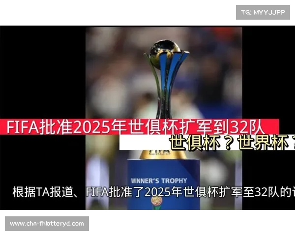 FIFA发布2025世俱杯宣传片 明年6月赛事即将开赛全球聚焦 FIFA发布2025世俱杯宣传片 明年6月赛事即将开赛全球聚焦